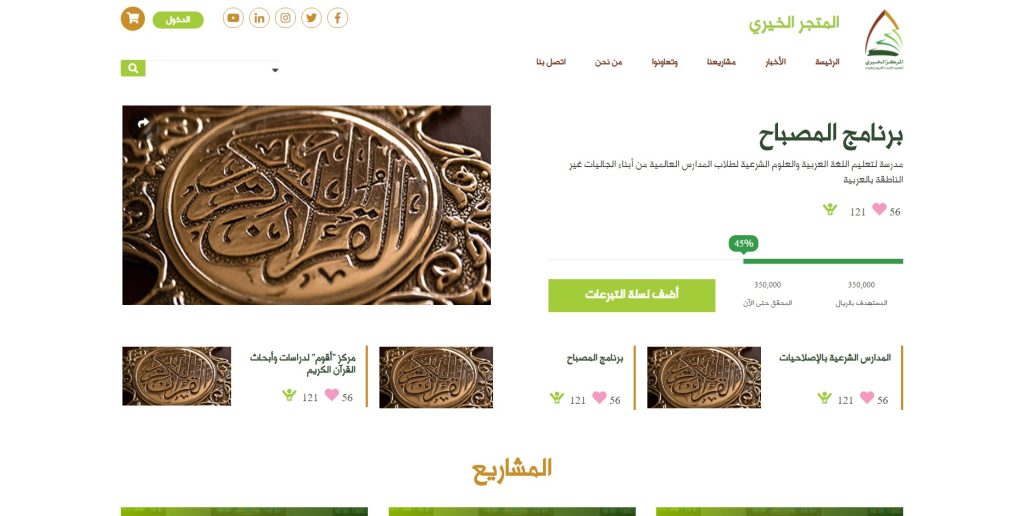 لقطة شاشة لقالب المتجر الخيري - برنامج المصباح