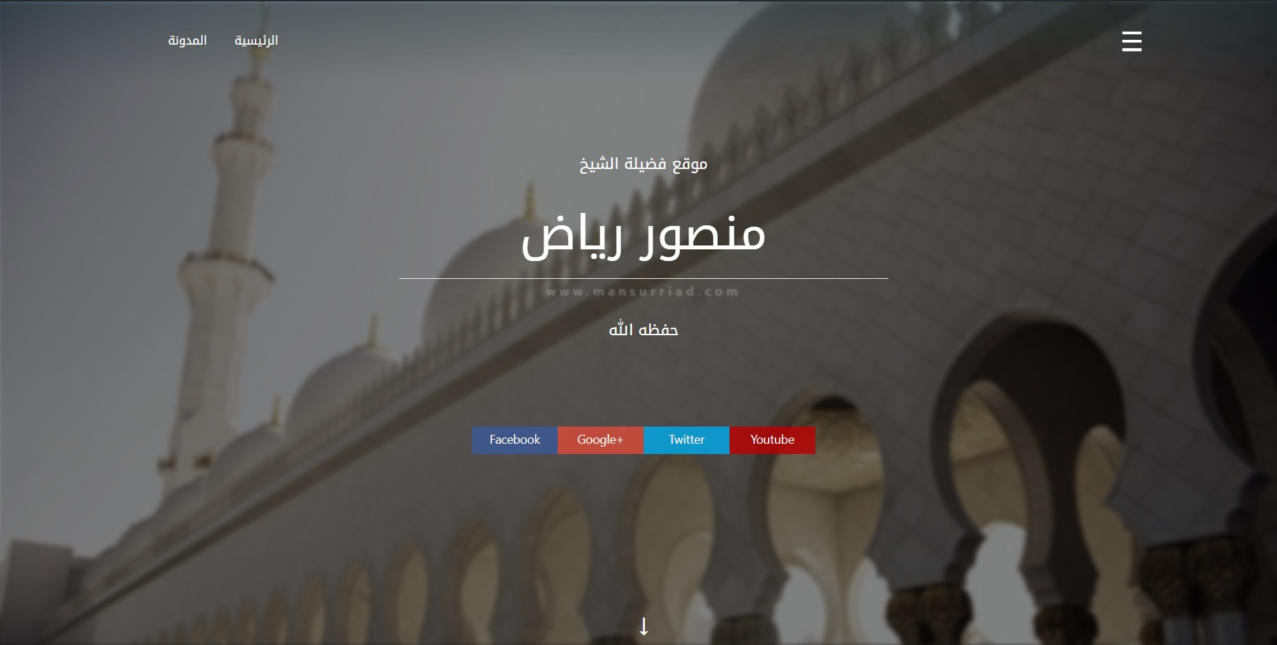 لقطة شاشة لموقع الشيخ منصور رياض رحمة الله