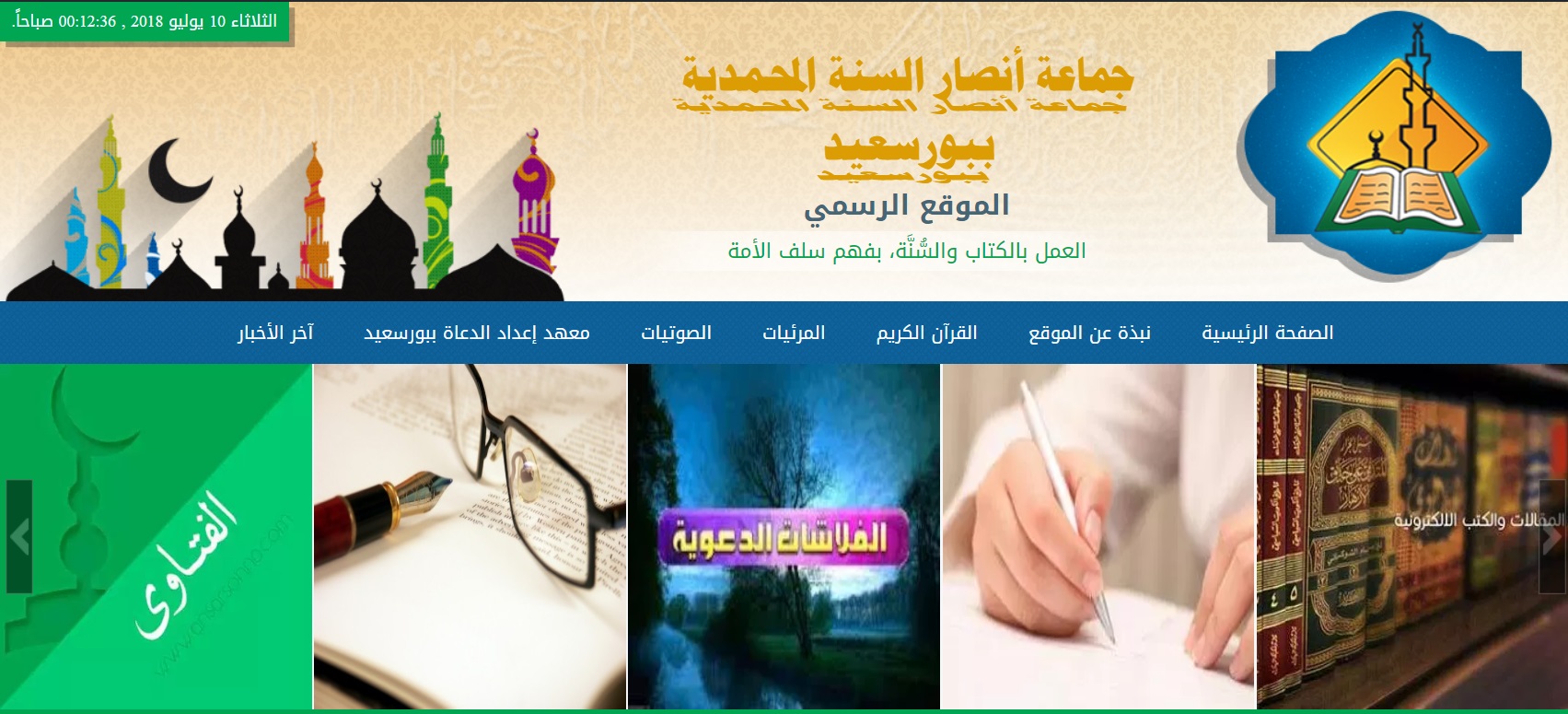 لقطة شاشة لموقع جماعة أنصار السنة المحمدية ببورسعيد
