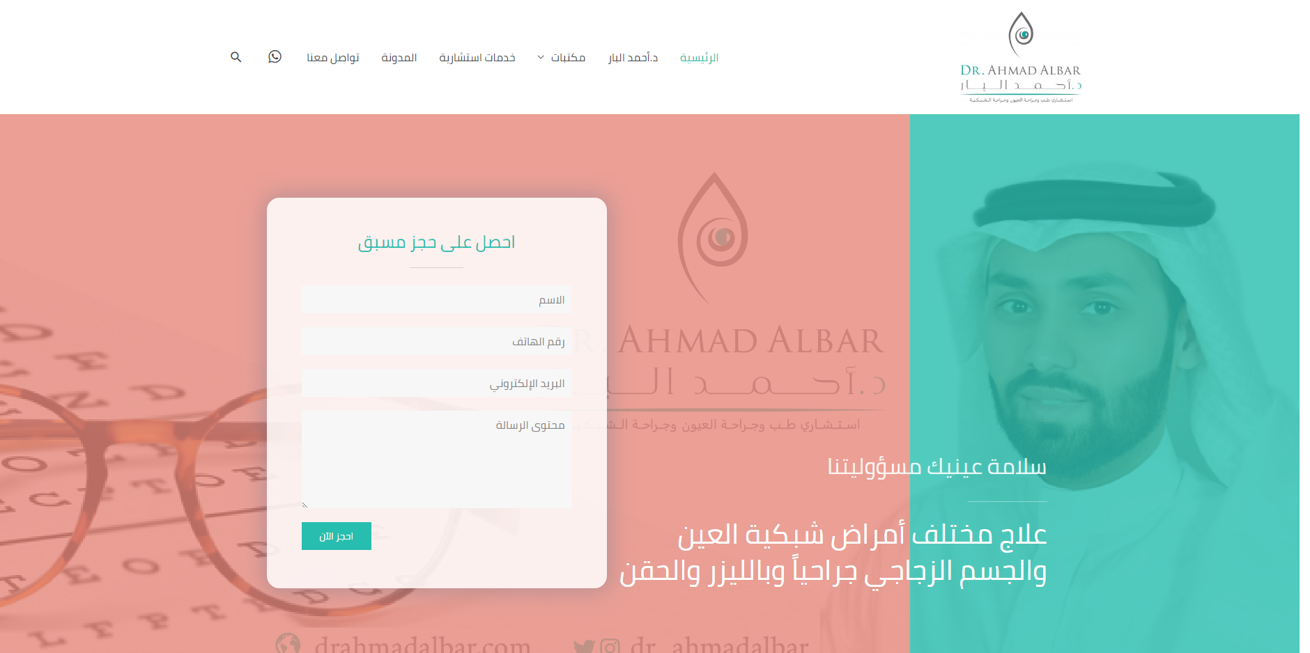 لقطة شاشة للموقع الرسمي للدكتور أحمد البار