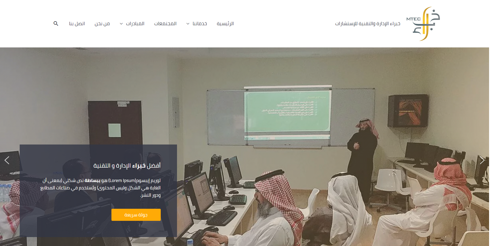 لقطة شاشة لموقع خبراء الإدارة والتقنية للاستشارات